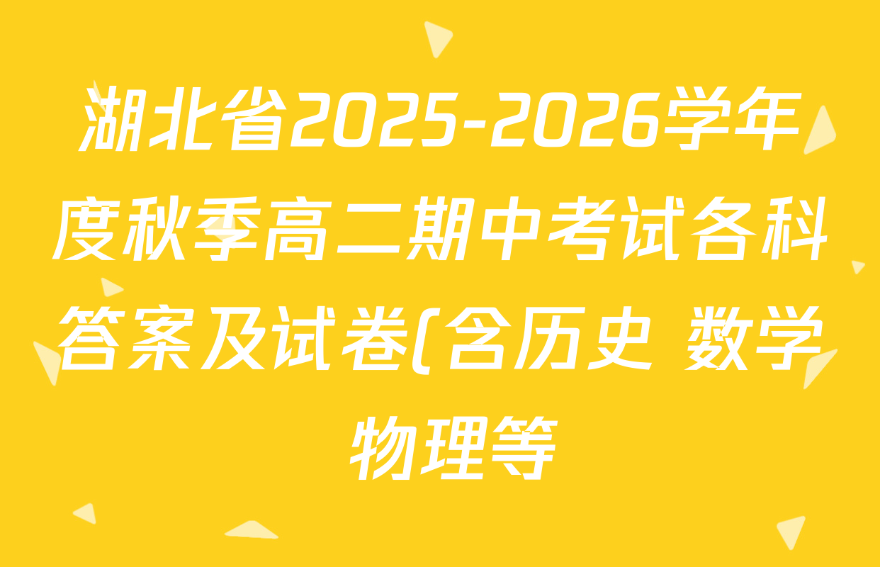 湖北省2025-2026学年度秋季高二期中考试各科答案及试卷(含历史 数学 物理等) 湖北省2025-2026学年度秋季高二期中考试各科答案及试卷(含历史 数学 物理等)